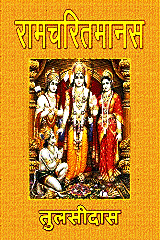 Shri Ramcharitmanas