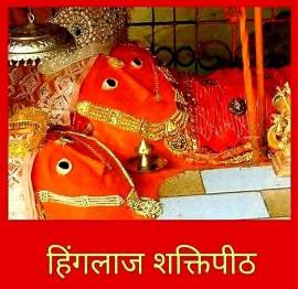 Hinglaj Bhavani Shakteepeth Featured