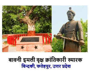 Bawani Imali Freedom Fighter Memorial UP