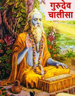 श्री गुरुदेव चालीसा|Shri Guru Chalisa in Hindi
