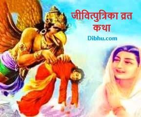 Jivitputrika Jitiya Vrat Katha image Lite Dibhu