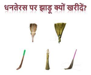 Dhanteras ke din Jhadu ka mahatv