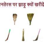 Dhanteras ke din Jhadu ka mahatv
